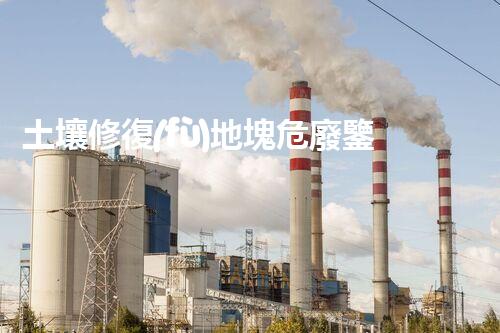 土壤修復(fù)地塊危廢鑒定流程環(huán)境衛(wèi)士：解析危險(xiǎn)廢棄物處理的革新方案！